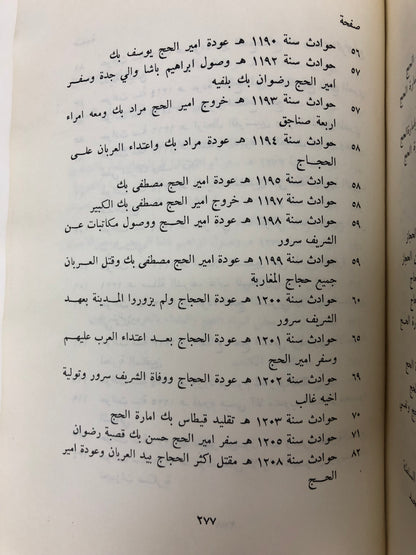 ‎من أخبار الحجاز ونجد في تاريخ الجبرتي