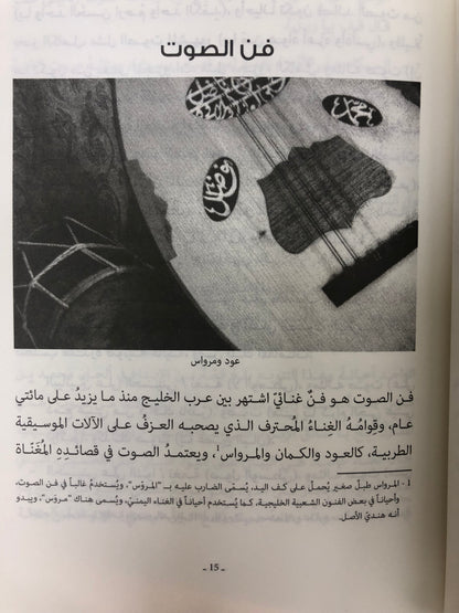 ⁨ فن الصوت الخليجي في الإمارات : البدايات والنهايات