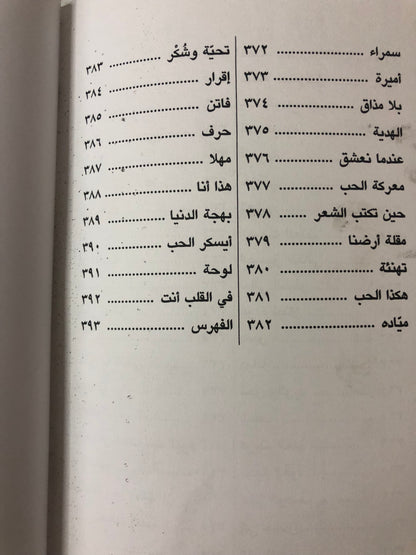 سلطان العويس الأعمال الشعرية الكاملة : المجلدان الأول والثاني