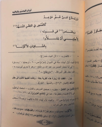 أوزان المتنبي وقوافيه : لأبي العلاء المعري 362-449هـ