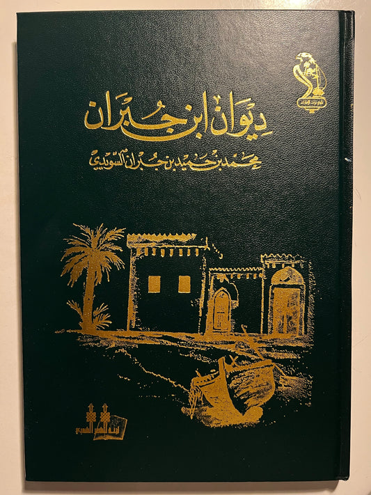 ديوان ابن جبران : الشاعر محمد بن حميد بن جبران السويدي / طبعة فاخرة