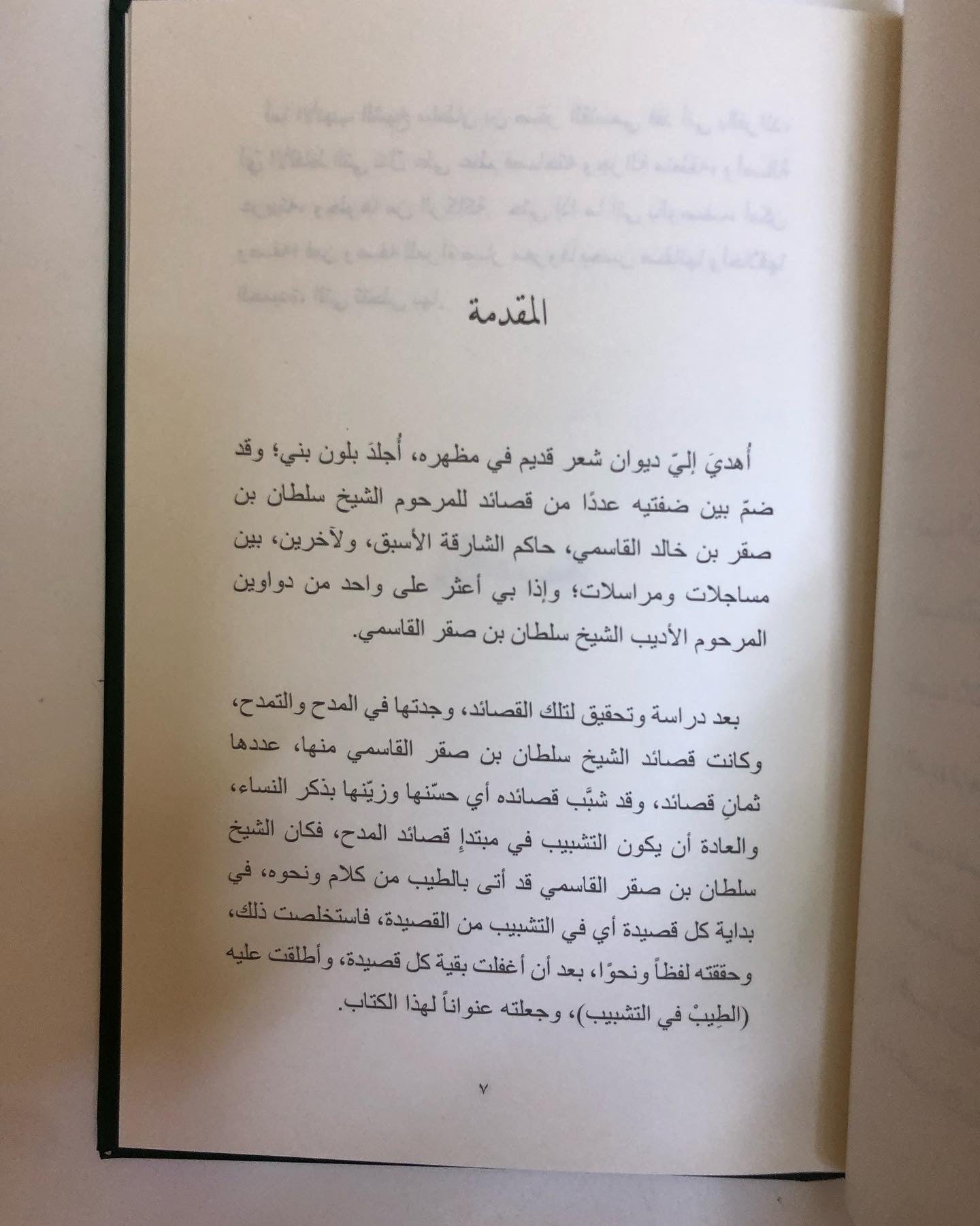 الطيب في التشبيب : في قصائد الشيخ سلطان بن صقر القاسمي