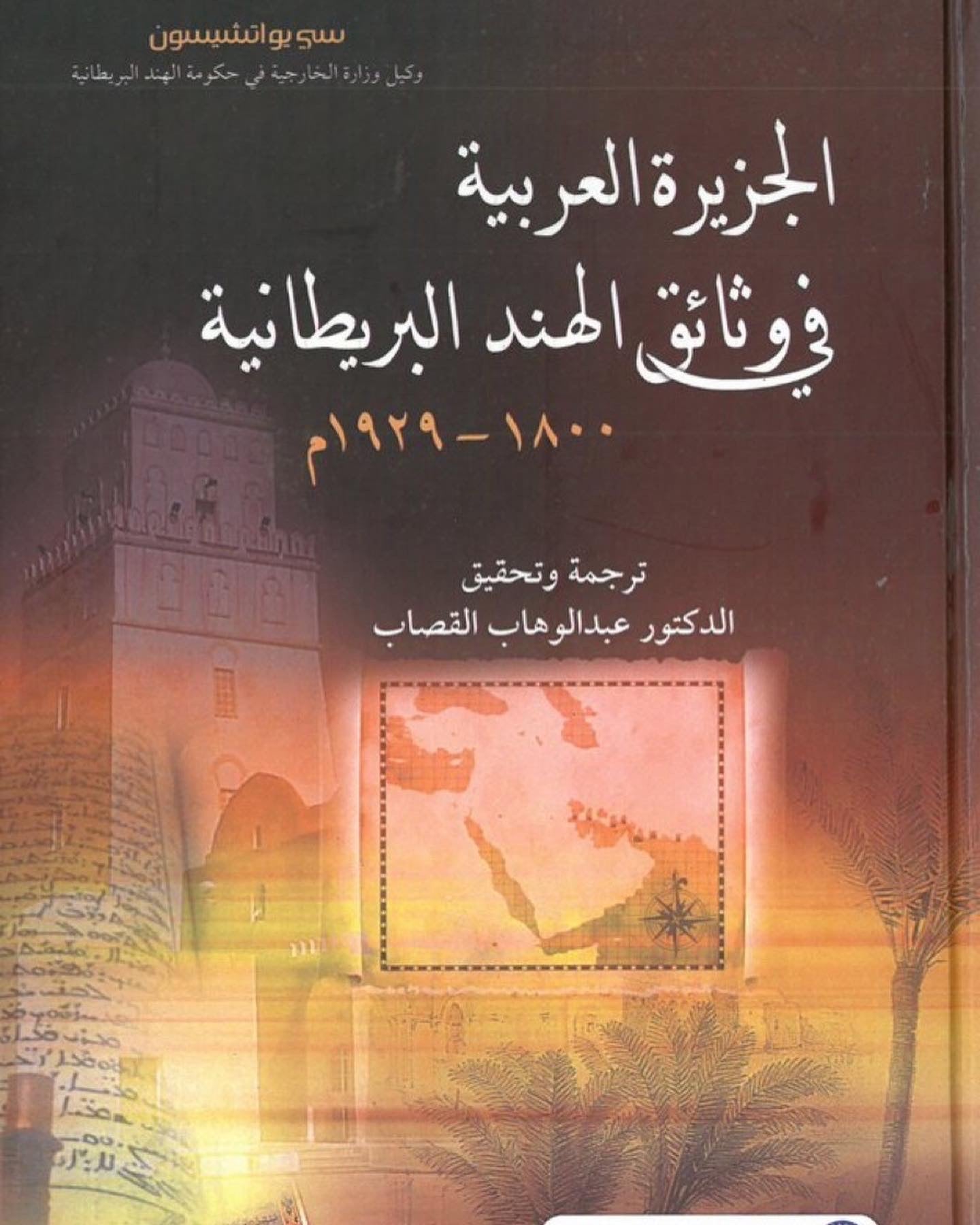 الجزيرة العربية في وثائق الهند البريطانية / ١٨٠٠ - ١٩٢٩ م