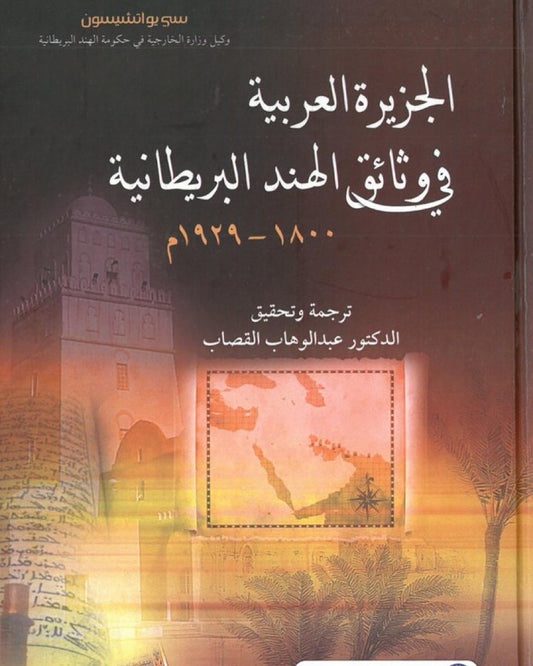 الجزيرة العربية في وثائق الهند البريطانية / ١٨٠٠ - ١٩٢٩ م