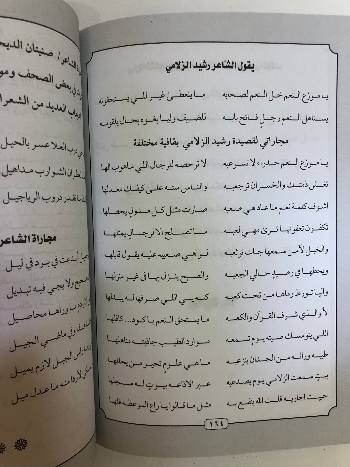 ديوان الفرائد من القصائد : الشاعر صنيتان بن صنهات الديحاني