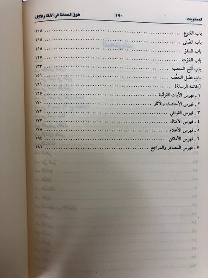 طوق الحمامة في الألفة والألاف : رسالة في صفة الحب ومعانيه وأسبابه وأعراضه