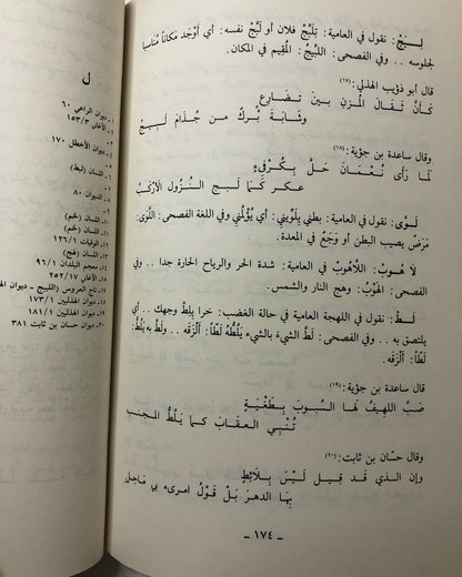 بين الفصحى والعامية : معجم كلمات