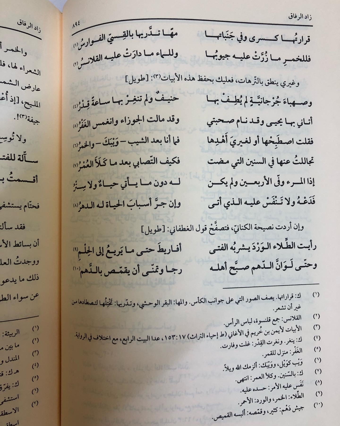 زاد الرفاق : لأبي المظفر محمد بن أحمد بن إسحاق الأبيوردي المتوفى سنة ٥٠٧ هـ/ مجلد جزئين