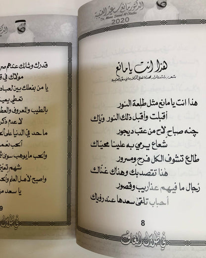 في ظلال الغاف : الدكتور مانع سعيد العتيبه رقم (15) نبطي