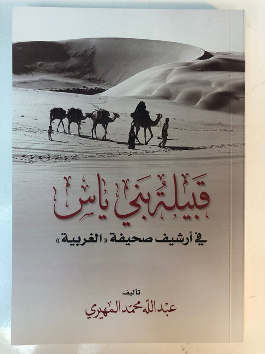 قبيلة بني ياس في أرشيف صحيفة الغربية