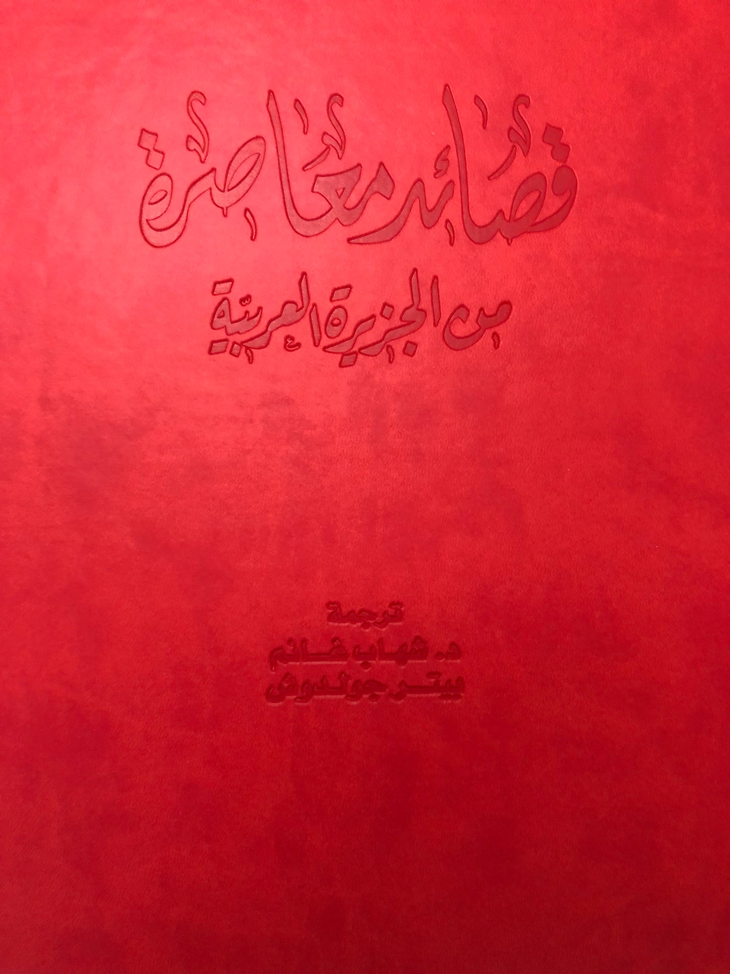 قصائد معاصرة من الجزيرة العربية قصائد معاصرة من الجزيرة العربية | Contemporary poems from Arabian peninsula