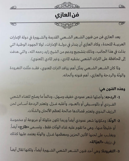 فن العازي : لمحة عن العازي ونماذج من أشعار العزاوي في دولة الإمارات العربية المتحدة