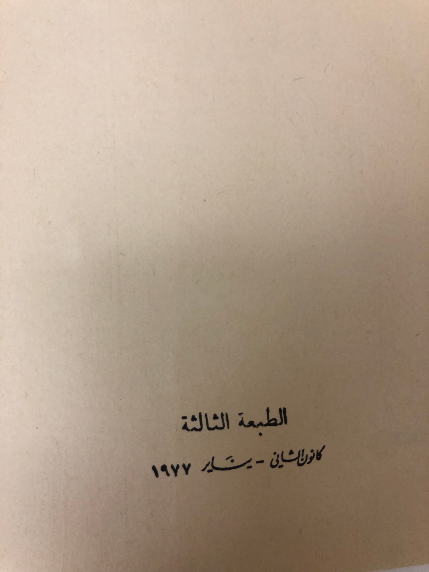 ‎البخلاء للجاحظ طبعة طبعة نادرة ١٩٧٧م مستعمل