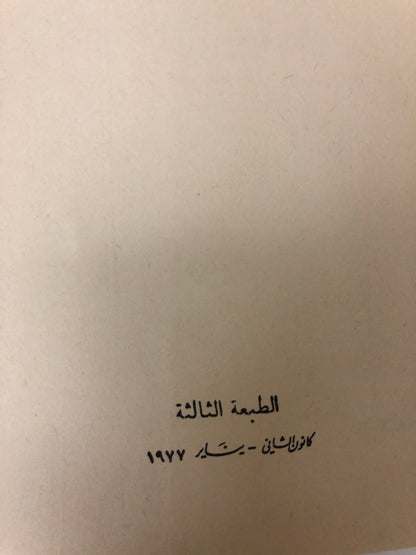 ‎البخلاء للجاحظ طبعة طبعة نادرة ١٩٧٧م مستعمل