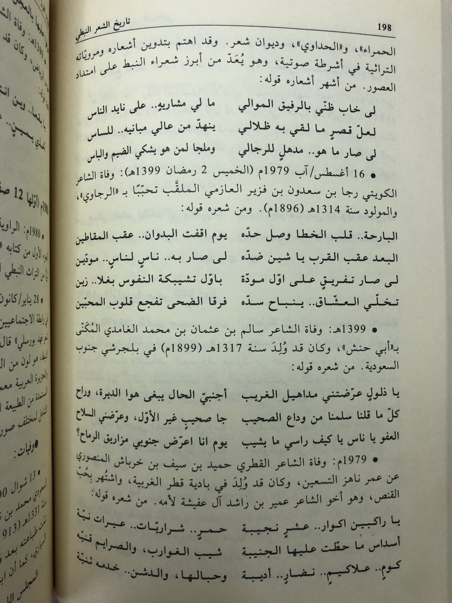 ‎تاريخ الشعر النبطي : مدونة زمنية لأهم أحداث الشعر النبطي في ألف عام (1000-2011م)