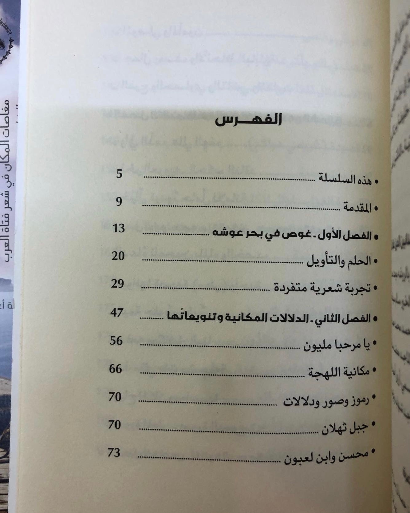 بحر عوشة : مغاصات المكان في شعر فتاة العرب الشاعرة عوشة بنت خليفة السويدي