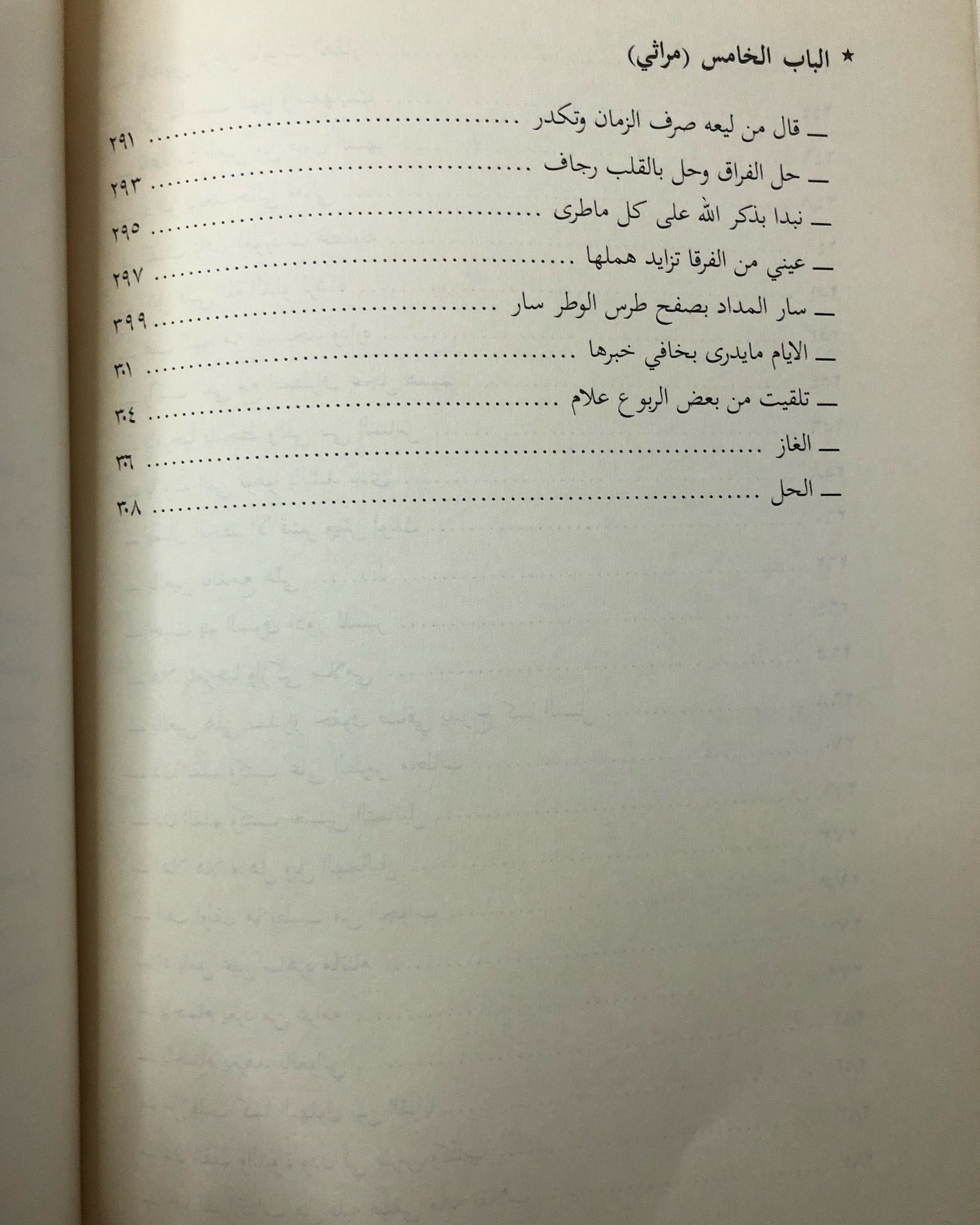 ديوان العريفي : الشاعر إبراهيم بن سعد العريفي الخالدي وما اختار من شوارد الأشعار الماضية / الجزء الثاني