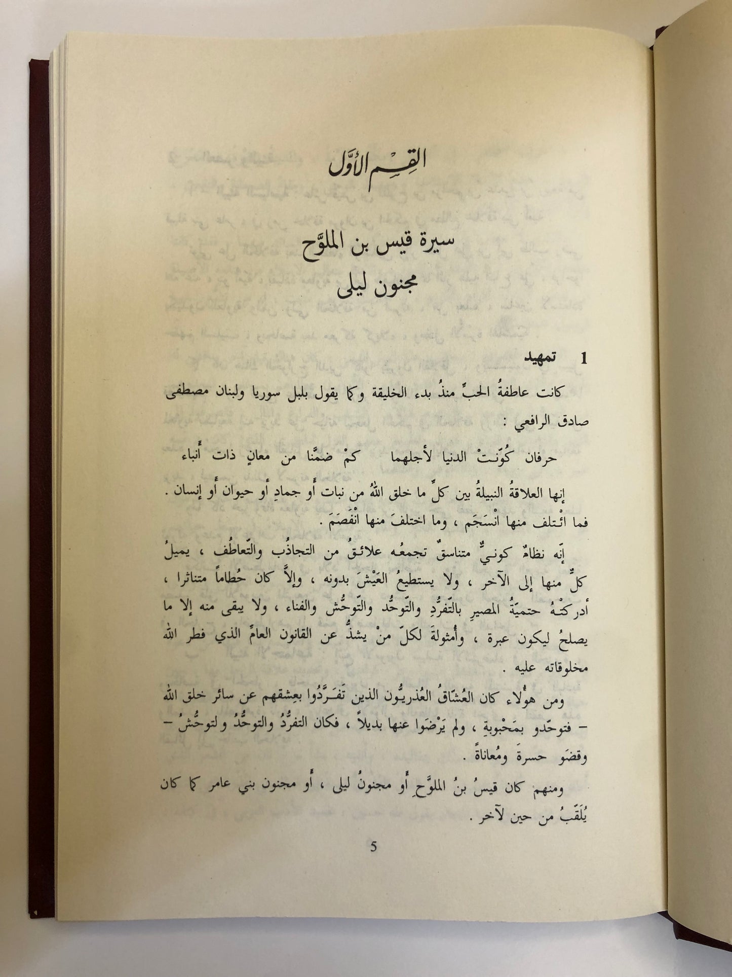 ديوان مجنون ليلى : قيس بن الملوح