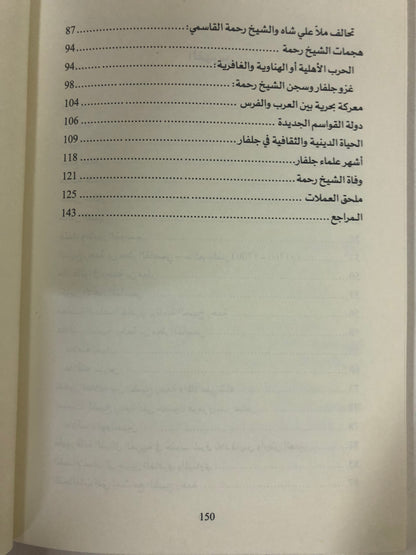 الشيخ رحمة بن مطر القاسمي : حاكم جلفار (١٧٠٠-١٧٦٠م)