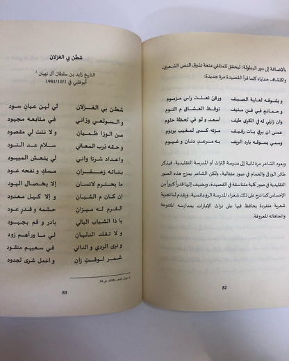 ذرب المعاني : قراءات في قصائد الشيخ زايد