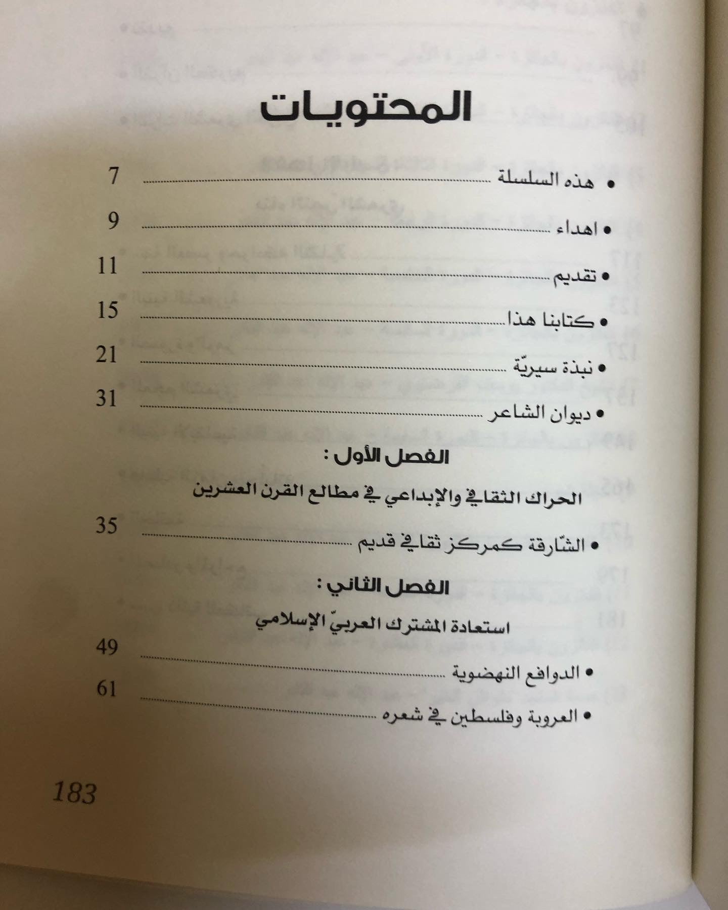 سالم بن علي العويس : الخطاب الشعري وآليات بنائه