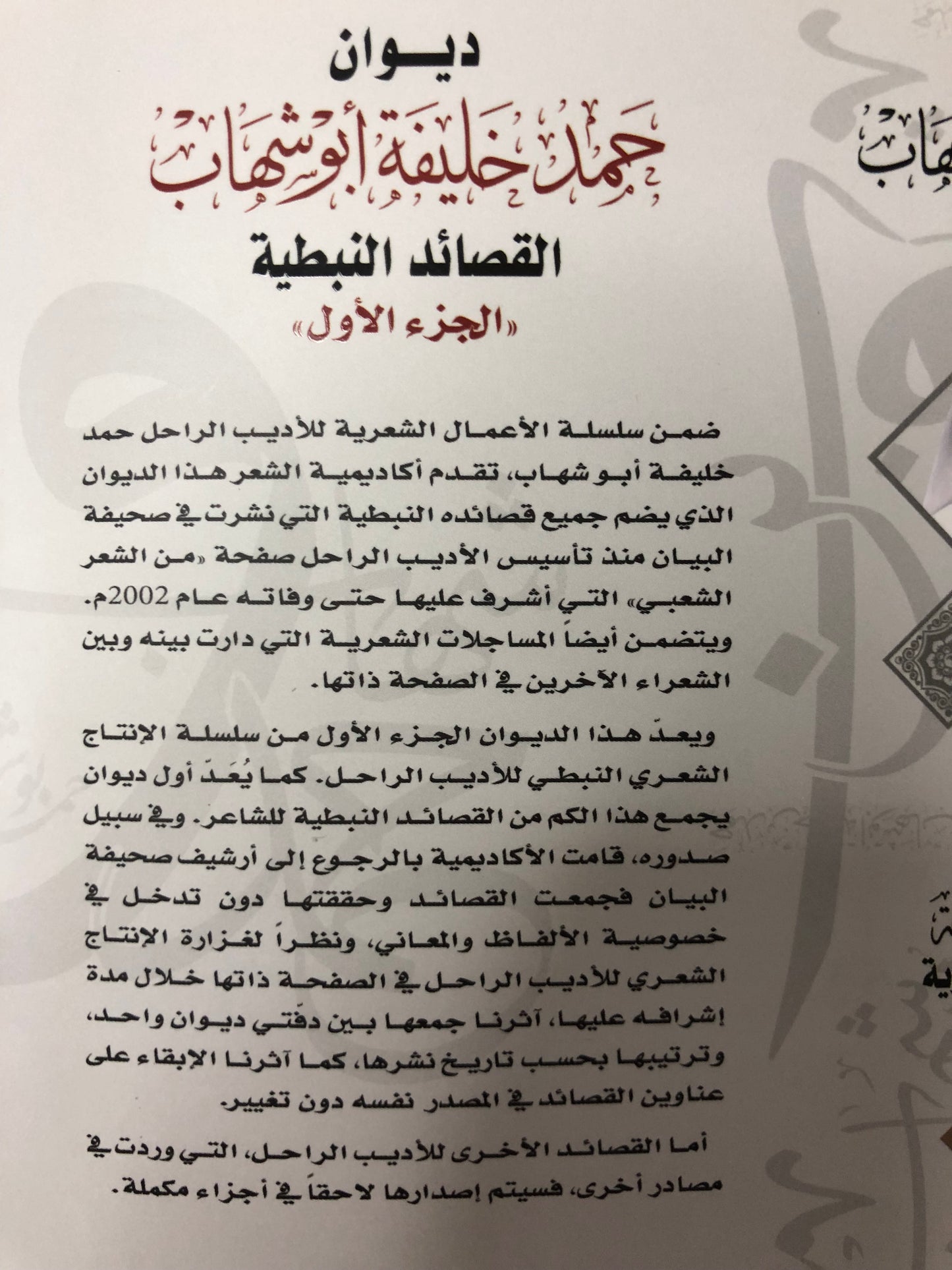 ‎ديوان حمد خليفة أبوشهاب : القصايد النبطية - الأعمال الكاملة