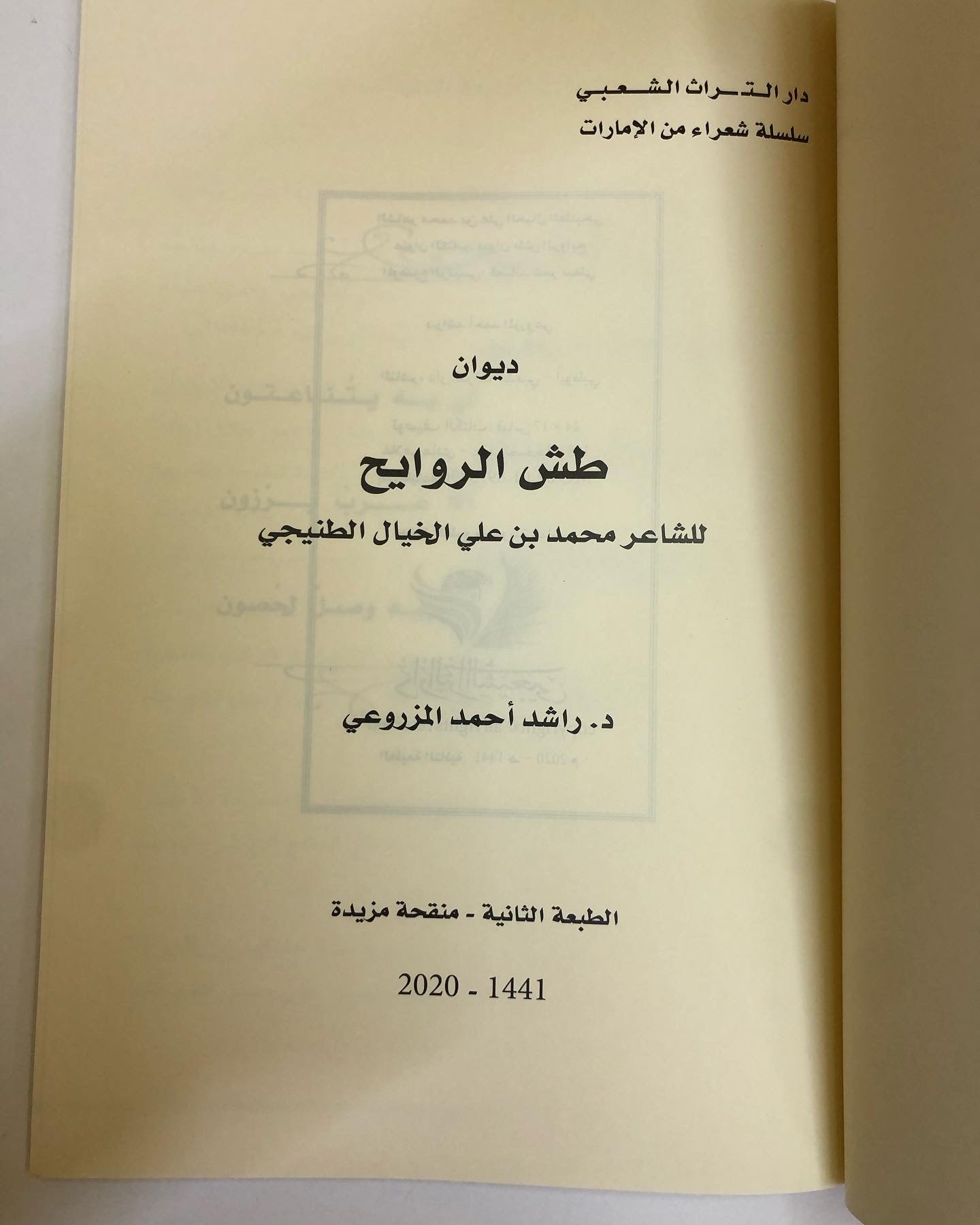 ديوان طش الروايح : للشاعر محمد بن علي الخيال الطنيجي