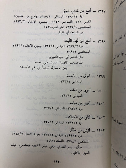 ⁨ معجم الأمثال العربية القديمة : مجلد جزئين
