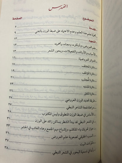 المرجع الوافي في الأوزان والقوافي : للشعر الفصيح والنبطي