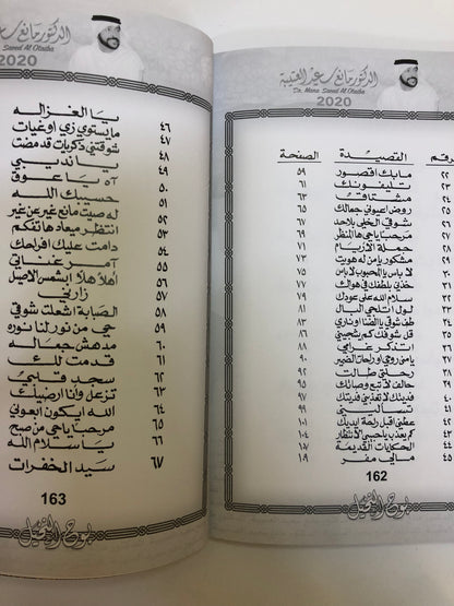 بوح النخيل : الدكتور مانع سعيد العتيبه رقم (14) نبطي