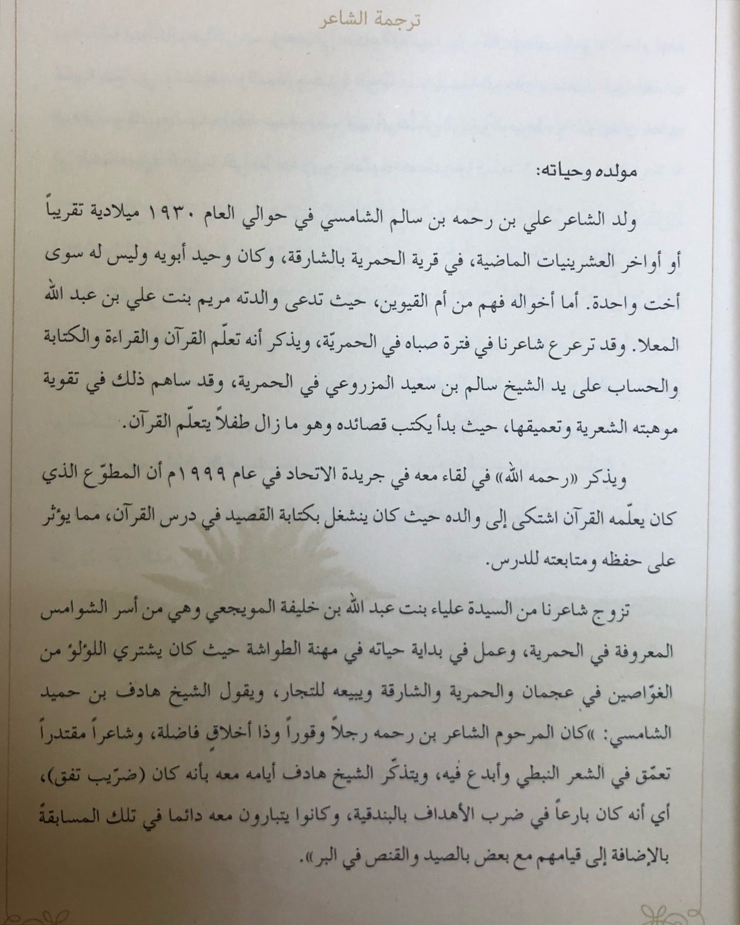 ديوان نسيم الخليج : الشاعر علي بن رحمه الشامسي (الأعمال الكاملة)