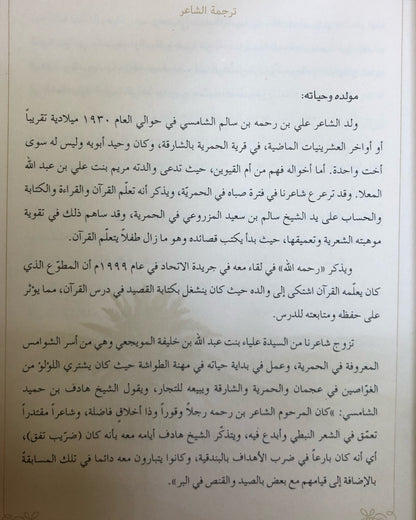 ديوان نسيم الخليج : الشاعر علي بن رحمه الشامسي (الأعمال الكاملة)