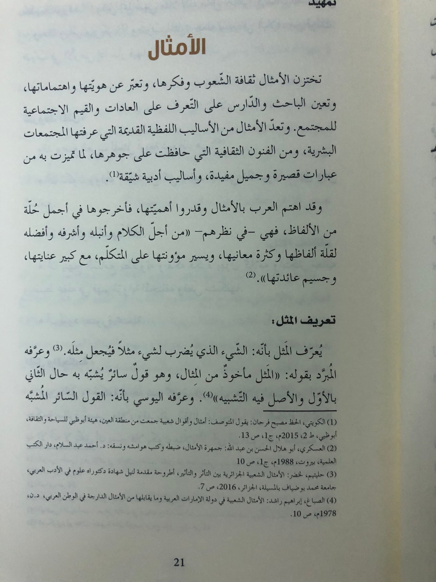 التناص في الأمثال الشعبية الإماراتية