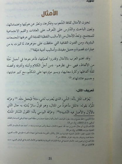 التناص في الأمثال الشعبية الإماراتية