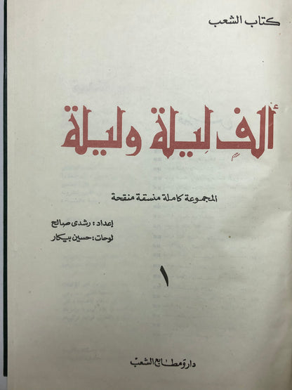 ألف ليلة وليلة : مجلدين طبعة مصر 1969