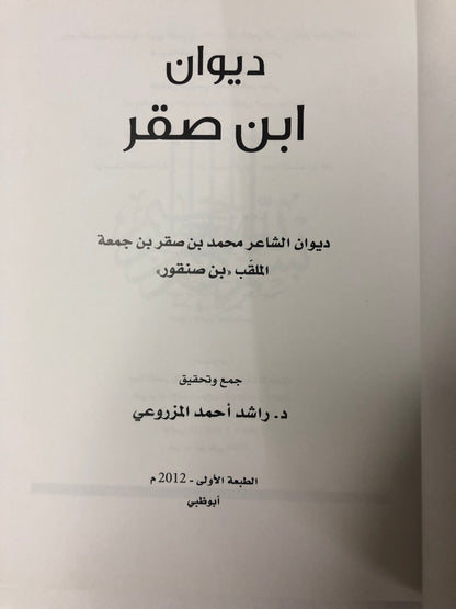 ديوان ابن صقر : الشاعر محمد بن صقر بن جمعة الملقب "بن صنقور"