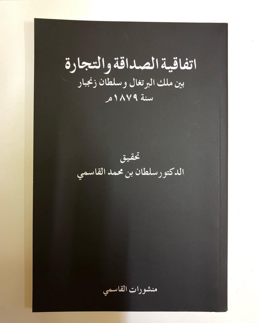 اتفاقية الصداقة والتجارة بين ملك البرتغال وسلطان زنجيار سنة 1879م