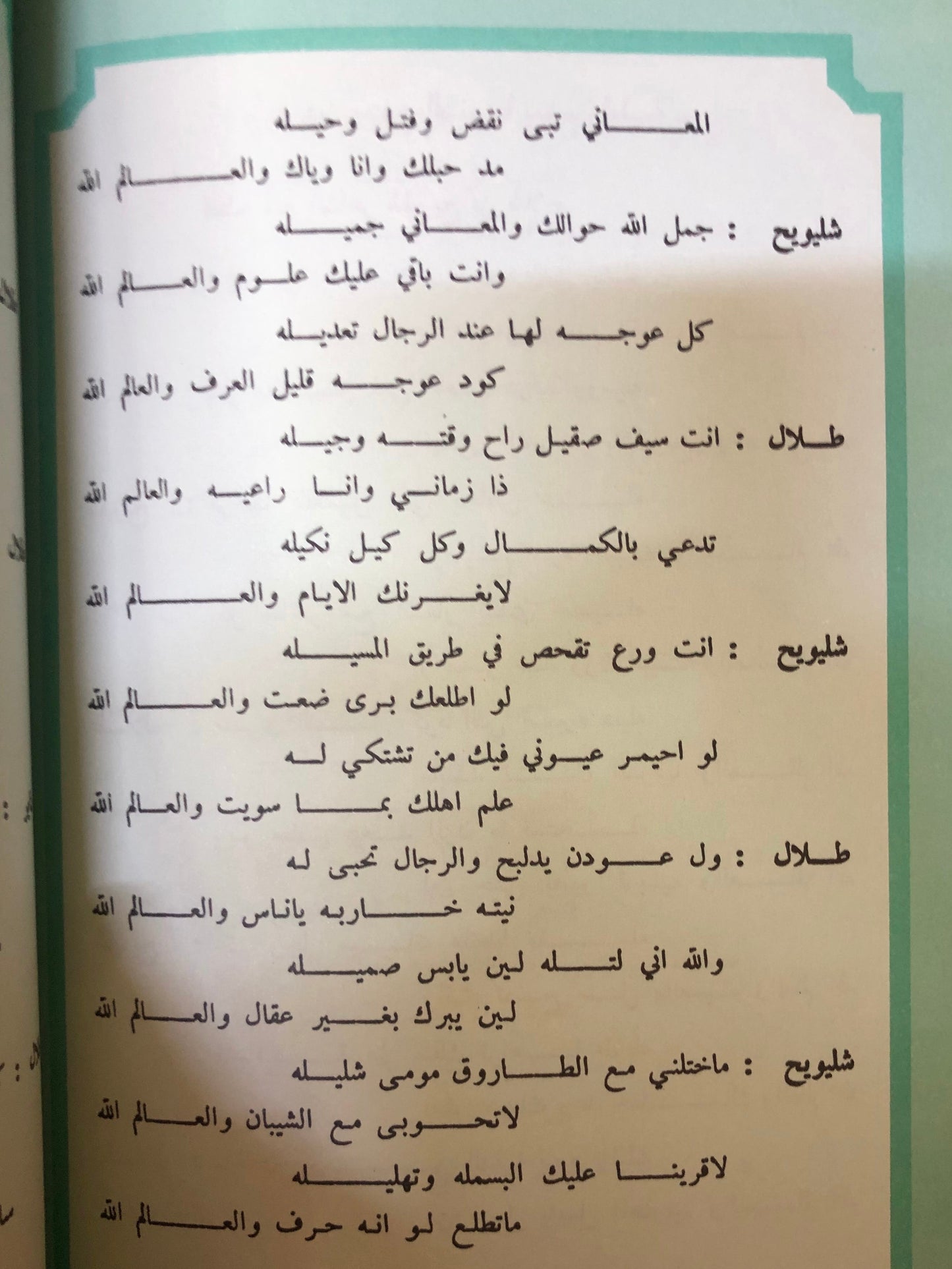 ديوان خفايا الروح : الشاعر طلال عثمان السعيد