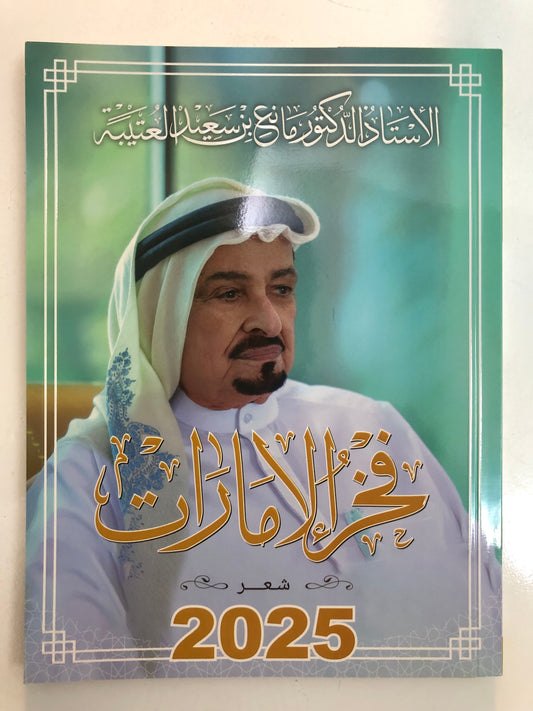 ‎ديوان فخر الإمارات : الدكتور مانع سعيد العتيبة (رقم 174) نبطي / فصحى