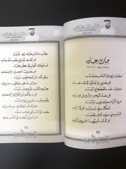 ظبي الجزيرة : الدكتور مانع سعيد العتيبه رقم (9) نبطي