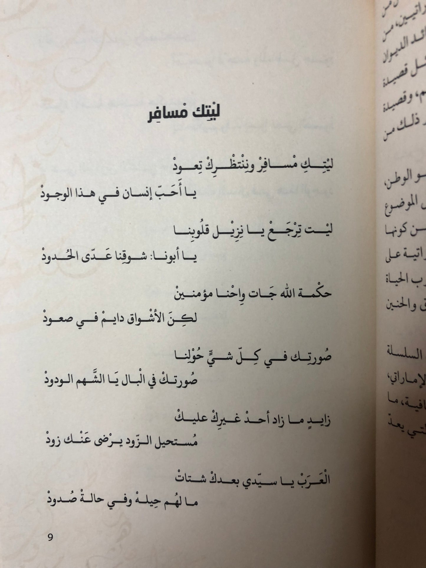 ديوان سيد الشرق قصائد وطنية مغناة : الشاعر سالم سيف الخالدي