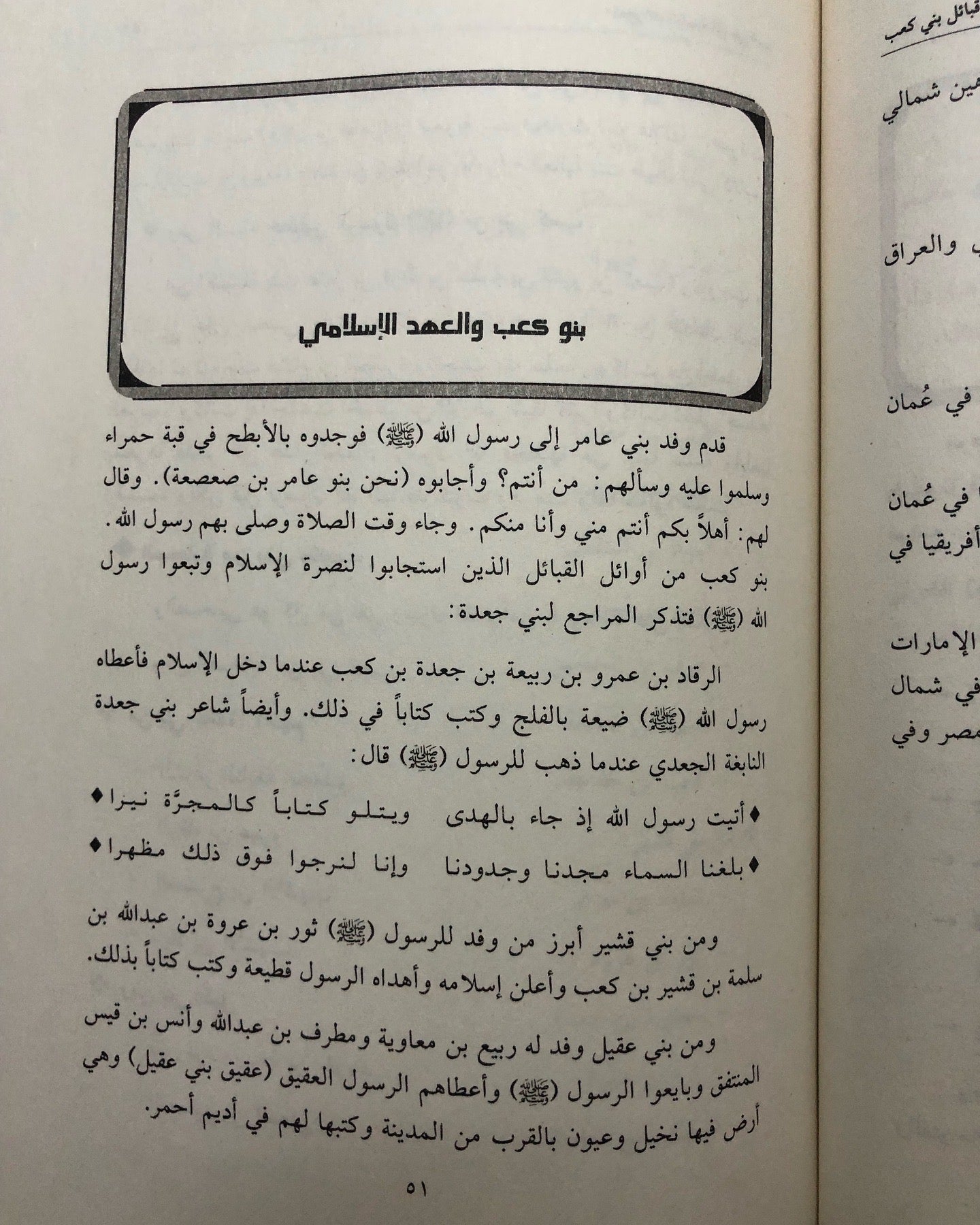 مشجرات نسب قبائل بني كعب : منذ بداية الخلق حتى العصر الحديث