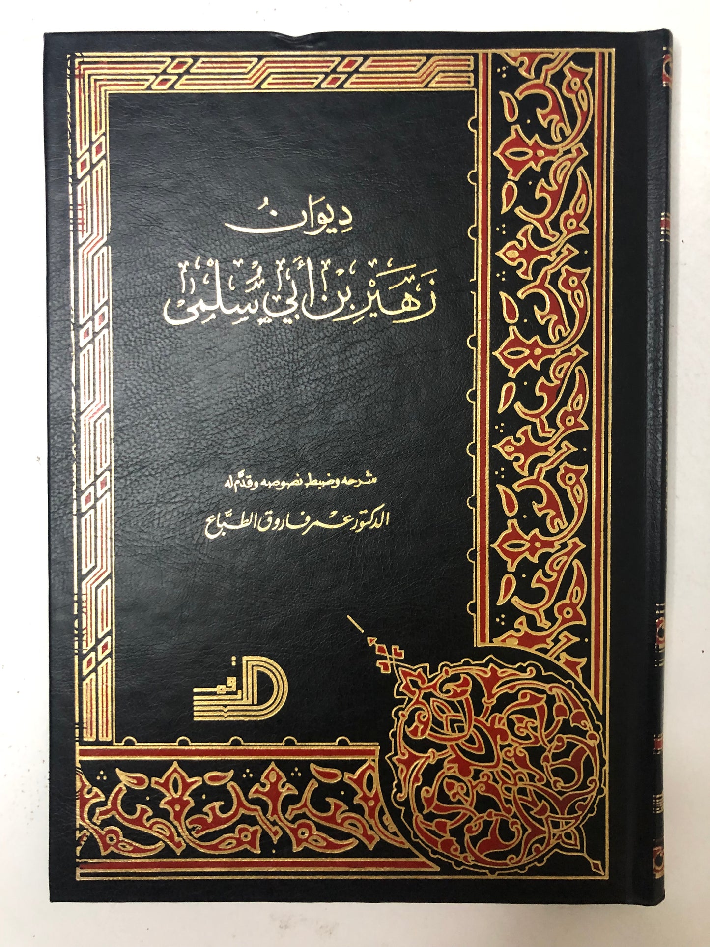 ديوان زهير بن أبي سلمى