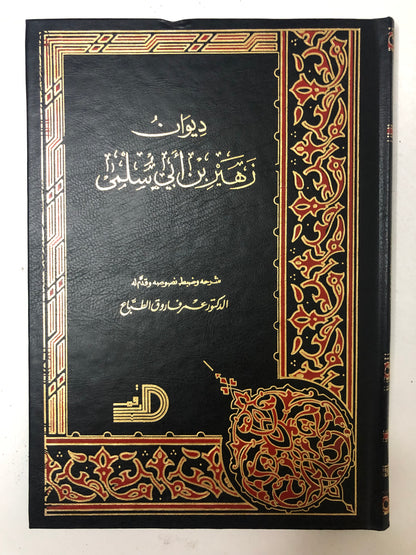 ديوان زهير بن أبي سلمى