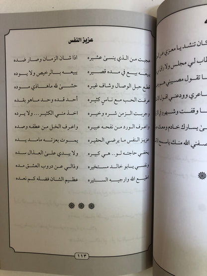 ديوان الفرائد من القصائد : الشاعر صنيتان بن صنهات الديحاني