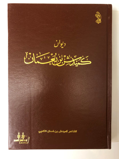 ديوان كميدش بن نعمان الطبعة الفاخرة
