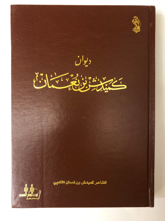 ديوان كميدش بن نعمان الطبعة الفاخرة