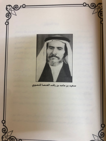 ديوان ابن عنصا : الشاعر سعيد بن ماجد بن راشد العنصا المنصوري