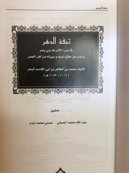 تحفة الدهر في نسب الأشراف بني بحر ونسب من حقق نسبه وسيرته من أهل العصر