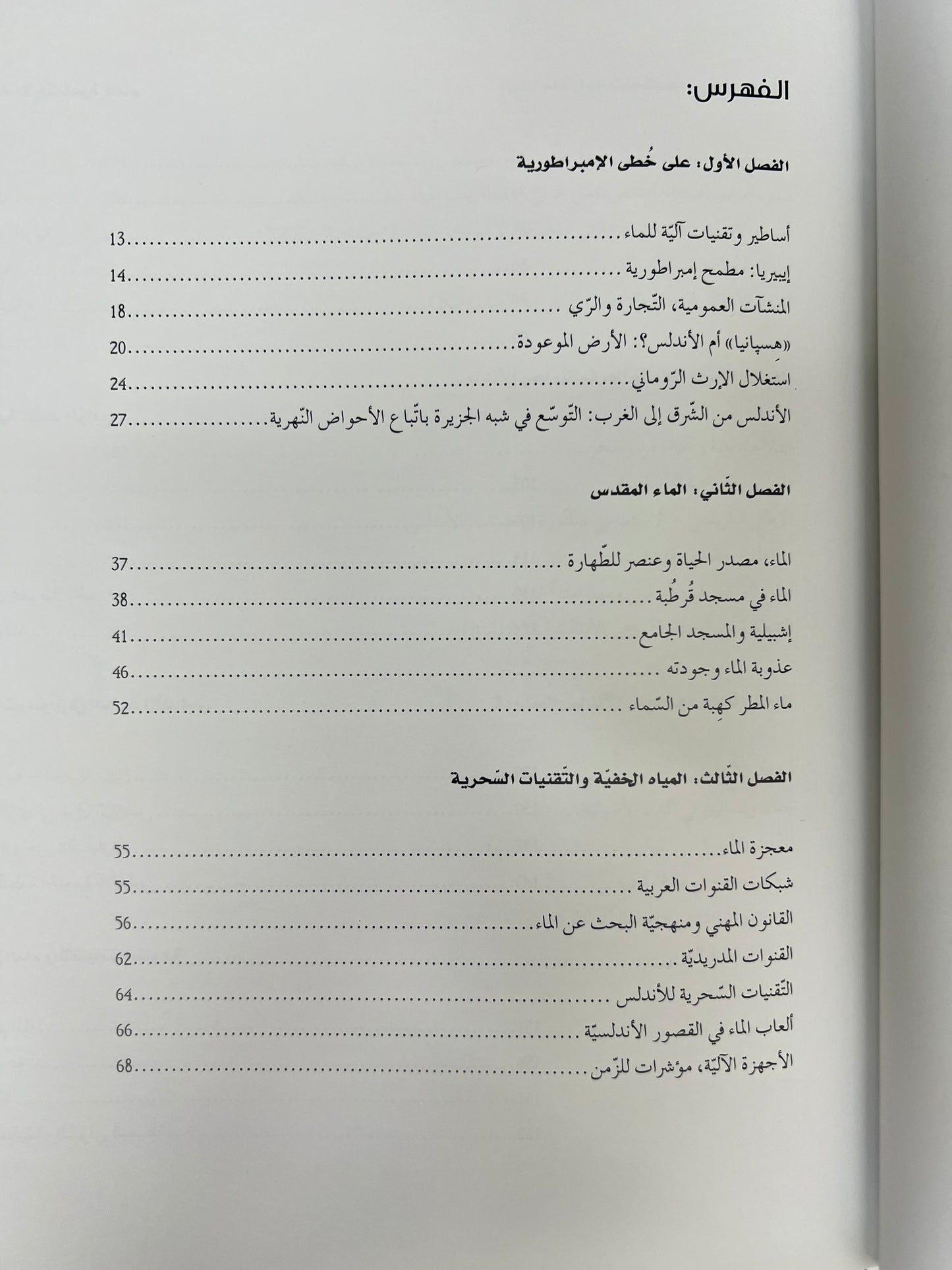 ⁨ لغز الماء في الأندلس مجلد كبير